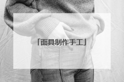 面具制作手工