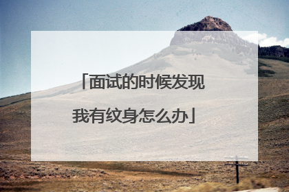 面试的时候发现我有纹身怎么办