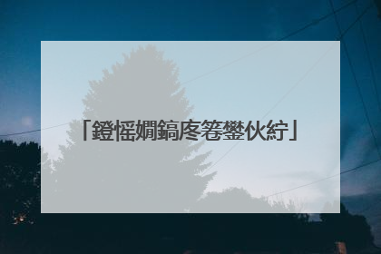 鐙愮嫺鎬庝箞鐢伙紵