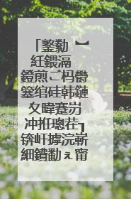 鐜勬�︼紝鍡滆��鐙煎ご杩欎簺绾硅韩鏈夊暐蹇岃�冲拰璁茬┒锛屽摢浣嶄細鐨勫ぇ甯堣В绛斾笅銆傝�︾粏鐐广��