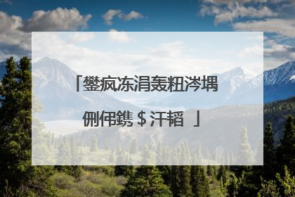 鐢疯冻涓轰粈涔堣�侀伄鎸＄汗韬�