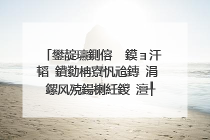 鐢靛瓙鍘傛��鏌ョ汗韬�鐨勬柟寮忛兘鏄�涓�鏍风殑鍚楋紝鍐�澶╀篃鑴辫。鏈嶏紵