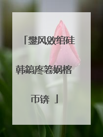 鐢风敓绾硅韩鎬庝箞娲楁帀锛�