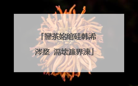 鑾茶姳绾硅韩浠�涔堥�滆壊濂界湅