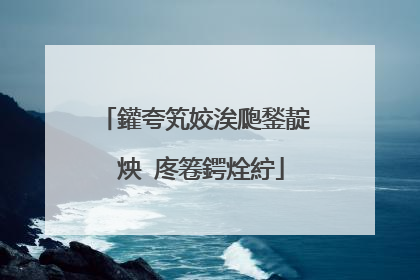 鑵夸笂姣涘瓟鍫靛�炴�庝箞鍔烇紵