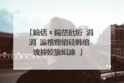 鑰佸﹩鍚嶅瓧绗�涓�涓�瀛楁瘝绾硅韩绾瑰摢姣旇緝濂�