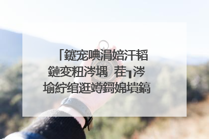 鑳宠唺涓婄汗韬�鏈変粈涔堣�茬┒涔堬紵绾逛竴鎶婂墤鎬庝箞鏍凤紵