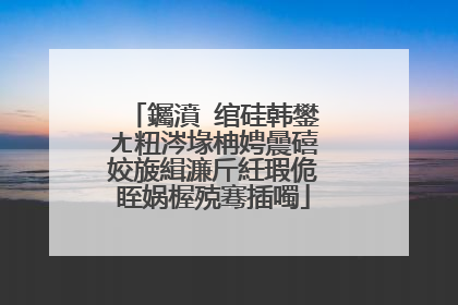 钃濆ⅷ绾硅韩鐢ㄤ粈涔堟柟娉曟礂姣旇緝濂斤紝瑕佹眰娲楃殑骞插噣
