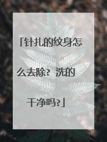 针扎的纹身怎么去除? 洗的干净吗?
