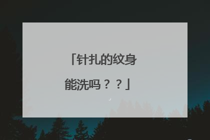 针扎的纹身能洗吗??