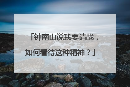 钟南山说我要请战,如何看待这种精神?