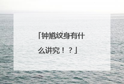 钟馗纹身有什么讲究!?