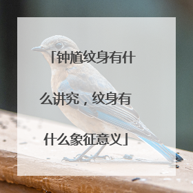 钟馗纹身有什么讲究，纹身有什么象征意义