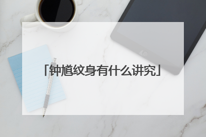 钟馗纹身有什么讲究