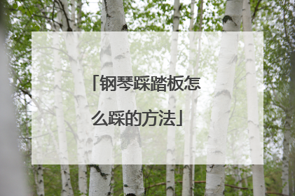 钢琴踩踏板怎么踩的方法