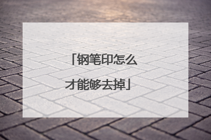 钢笔印怎么才能够去掉