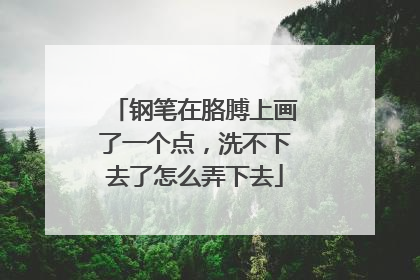 钢笔在胳膊上画了一个点，洗不下去了怎么弄下去