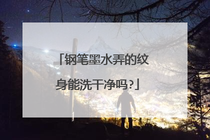 钢笔墨水弄的纹身能洗干净吗?