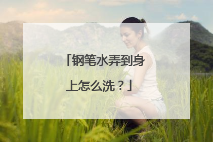 钢笔水弄到身上怎么洗？