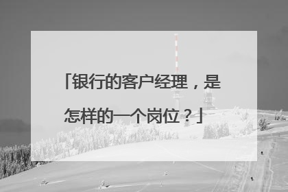 银行的客户经理，是怎样的一个岗位？