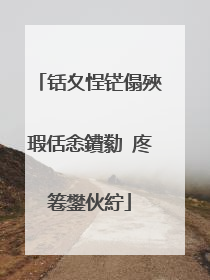 铦夊悜铓傝殎瑕佸悆鐨勬�庝箞鐢伙紵