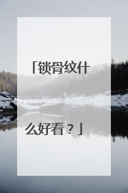 锁骨纹什么好看？