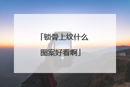 锁骨上纹什么图案好看啊
