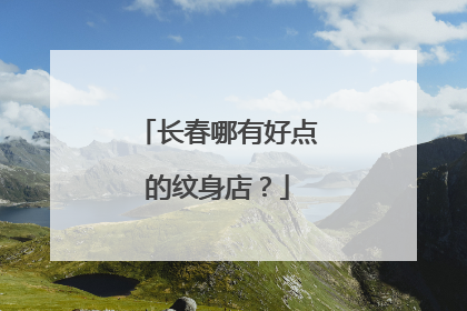 长春哪有好点的纹身店？