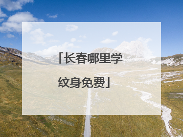 长春哪里学纹身免费