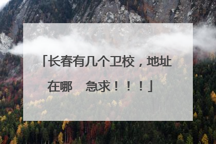 长春有几个卫校，地址在哪  急求！！！