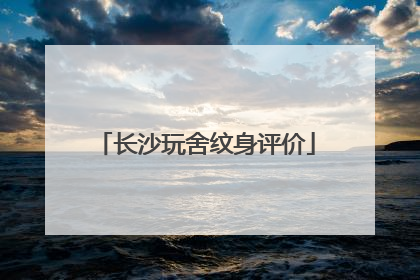 长沙玩舍纹身评价