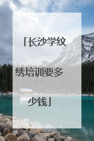 长沙学纹绣培训要多少钱