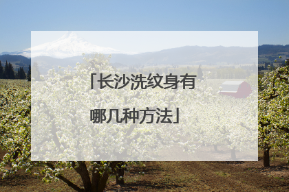 长沙洗纹身有哪几种方法