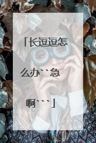 长逗逗怎么办``急啊```