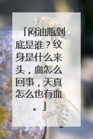 闷油瓶到底是谁？纹身是什么来头，血怎么回事，天真怎么也有血。