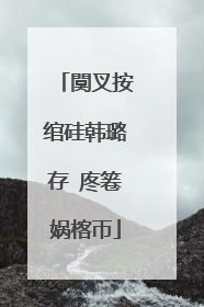 闃叉按绾硅韩璐存�庝箞娲楁帀