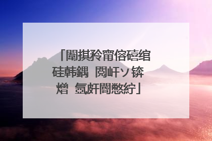 闈掑矝甯傛礂绾硅韩鍝�閲屽ソ锛熷�氬皯閽憋紵