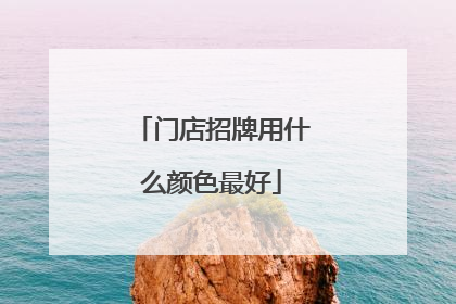 门店招牌用什么颜色最好