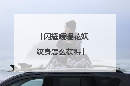 闪耀暖暖花妖纹身怎么获得