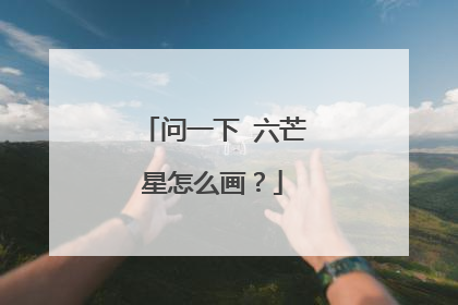 问一下 六芒星怎么画？