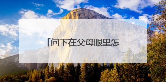 问下在父母眼里怎么看待纹身我纹的是蝎子还有在女朋友面前怎么看待纹身