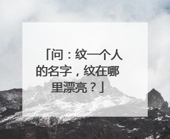 问：纹一个人的名字，纹在哪里漂亮？