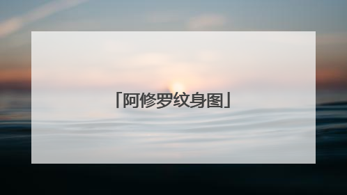 阿修罗纹身图
