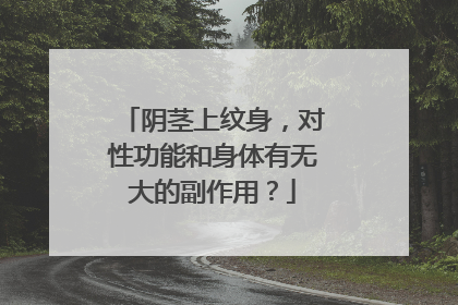 阴茎上纹身，对性功能和身体有无大的副作用？