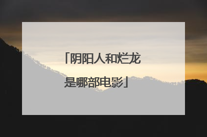 阴阳人和烂龙是哪部电影
