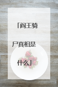 阎王骑尸真相是什么