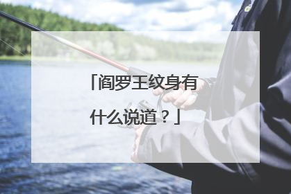 阎罗王纹身有什么说道？