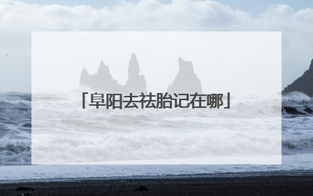 阜阳去祛胎记在哪