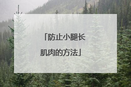 防止小腿长肌肉的方法