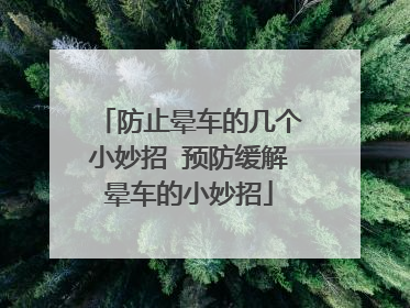 防止晕车的几个小妙招 预防缓解晕车的小妙招